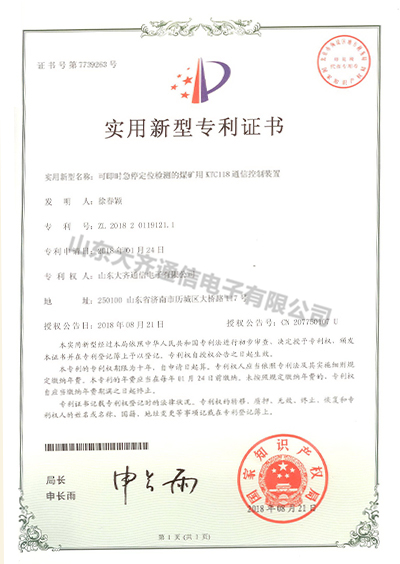 實(shí)用新型專利-可即時(shí)急停定位檢測(cè)的煤礦用KTC118通信控制裝置
