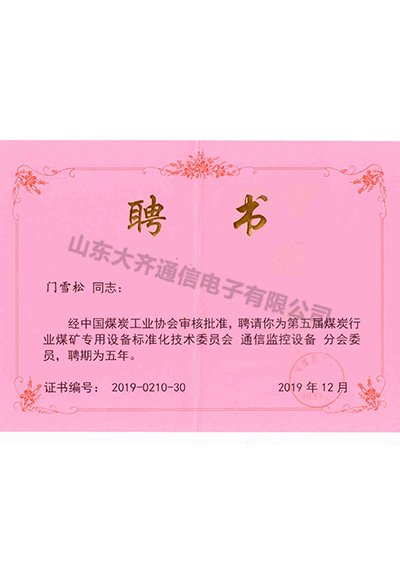 門雪松聘書-煤礦專用設(shè)備標(biāo)準(zhǔn)化委員會(huì)